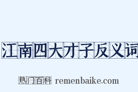 江南四大才子反义词是什么意思的图片